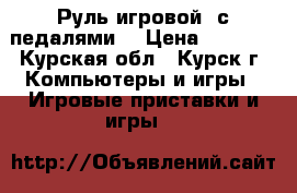 Руль игровой, с педалями. › Цена ­ 1 400 - Курская обл., Курск г. Компьютеры и игры » Игровые приставки и игры   